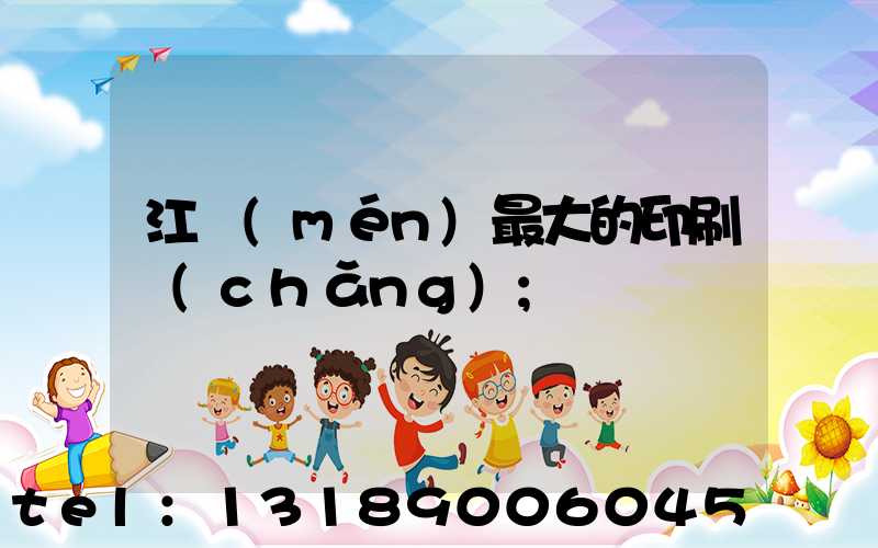 江門(mén)最大的印刷廠(chǎng)