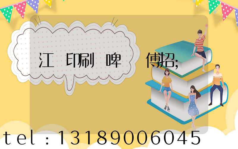 江門印刷廠啤機師傅招