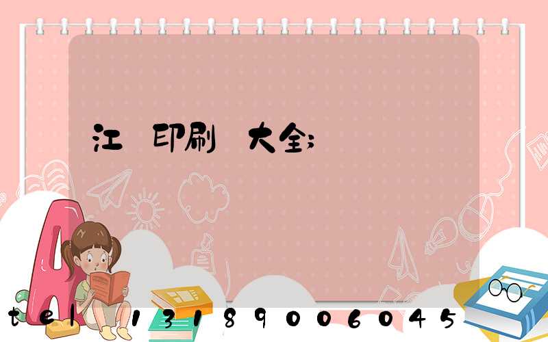 江門印刷廠大全