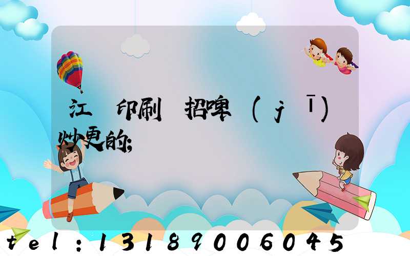 江門印刷廠招啤機(jī)炒更的