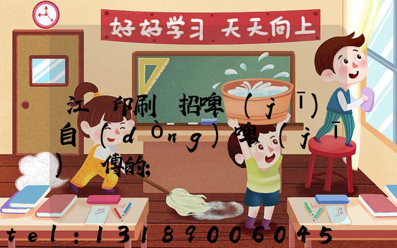 江門印刷廠招啤機(jī)自動(dòng)啤機(jī)師傅的