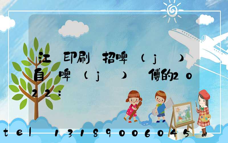 江門印刷廠招啤機(jī)自動啤機(jī)師傅的2022