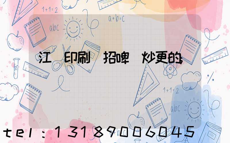 江門印刷廠招啤機炒更的