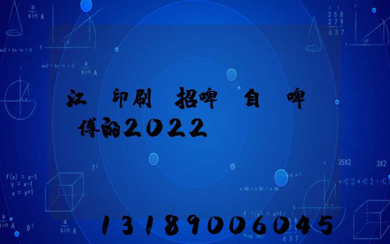 江門印刷廠招啤機自動啤機師傅的2022