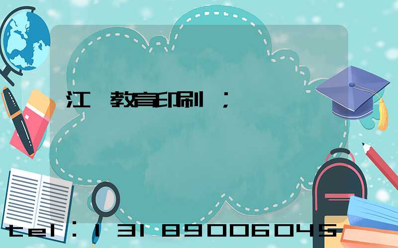 江門教育印刷廠
