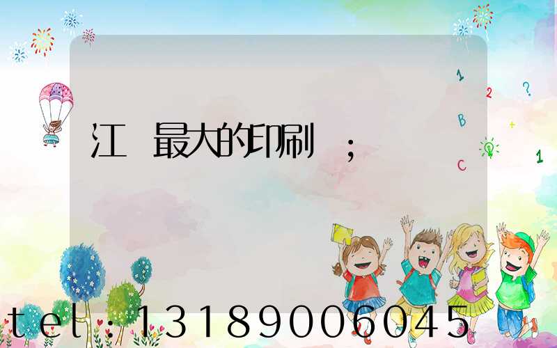 江門最大的印刷廠