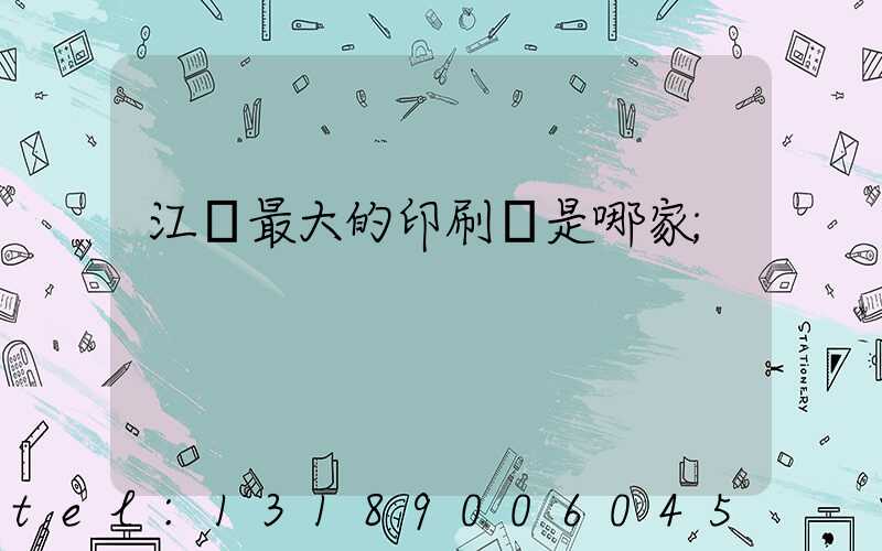 江門最大的印刷廠是哪家