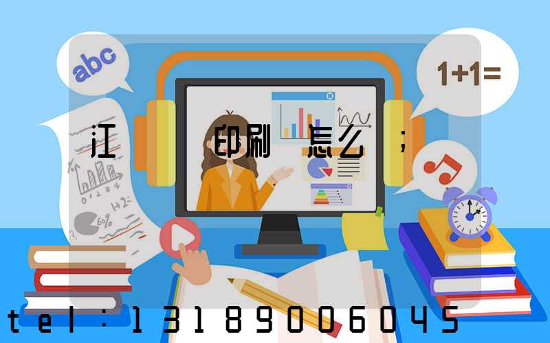 江門鴻興印刷廠怎么樣