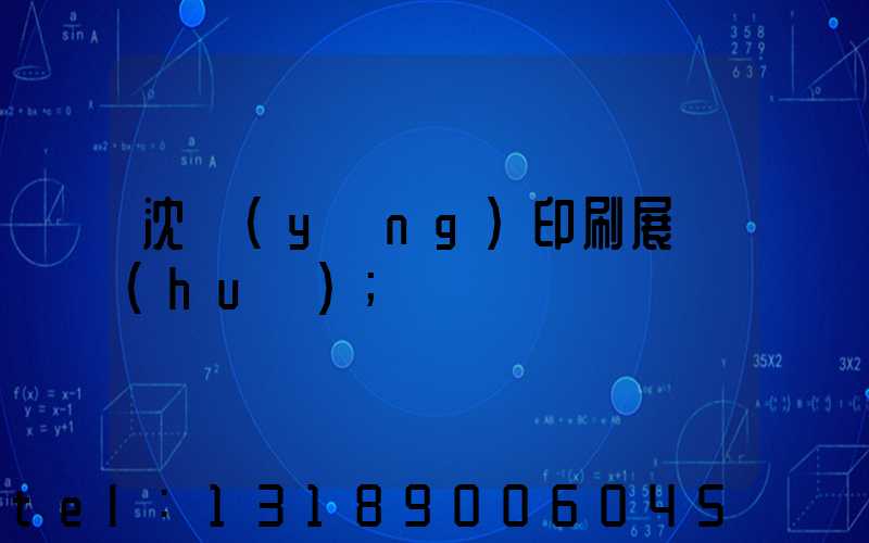 沈陽(yáng)印刷展會(huì)