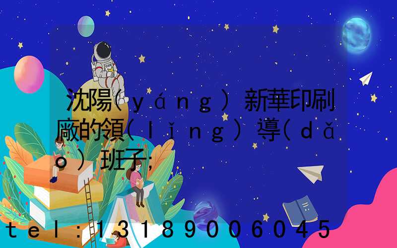 沈陽(yáng)新華印刷廠的領(lǐng)導(dǎo)班子