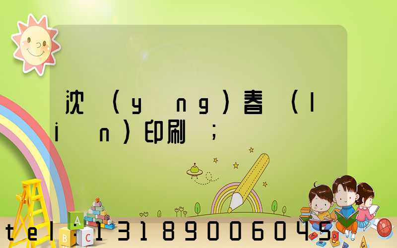 沈陽(yáng)春聯(lián)印刷廠