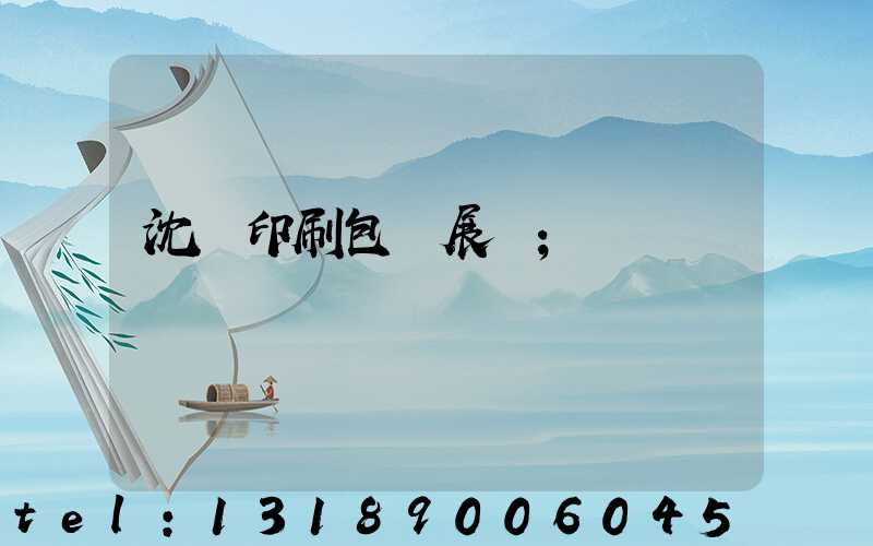 沈陽印刷包裝展會