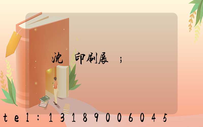 沈陽印刷展會