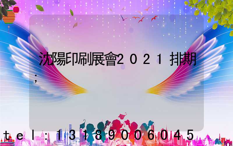 沈陽印刷展會2021排期