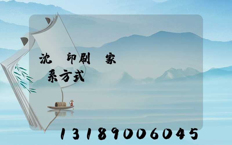 沈陽印刷廠家聯(lián)系方式