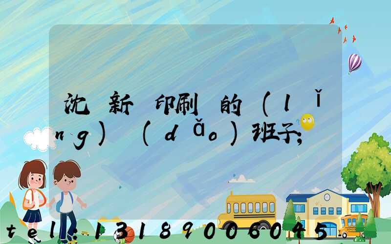 沈陽新華印刷廠的領(lǐng)導(dǎo)班子