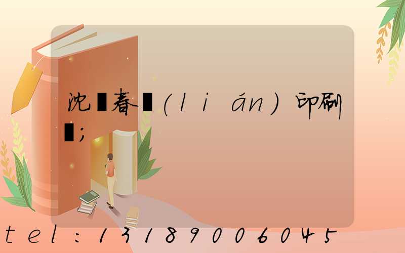 沈陽春聯(lián)印刷廠