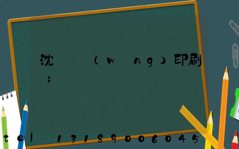 沈陽絲網(wǎng)印刷廠