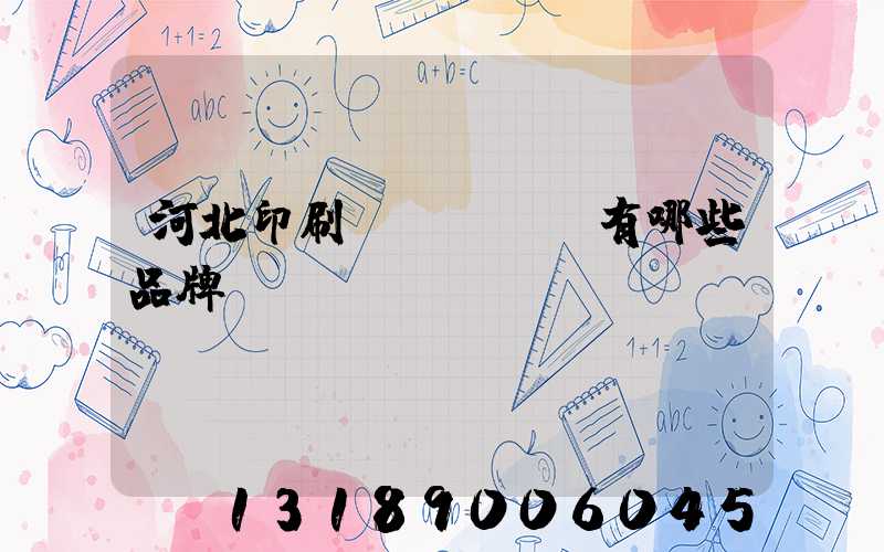 河北印刷機(jī)有哪些品牌