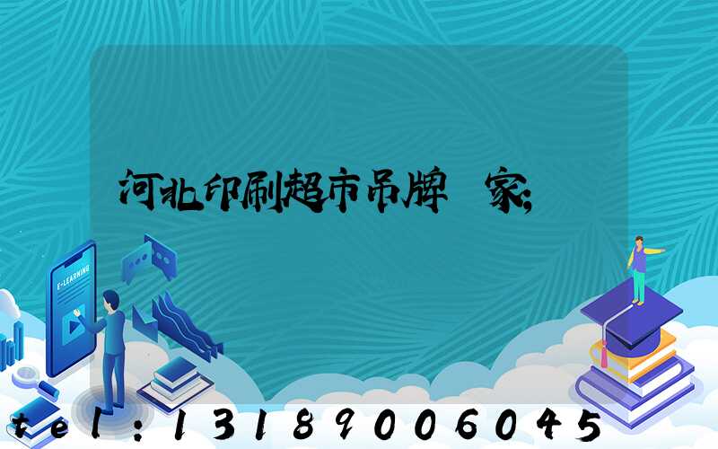 河北印刷超市吊牌廠家