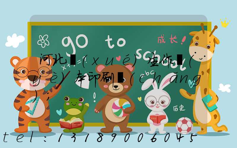 河北學(xué)生作業(yè)本印刷廠(chǎng)