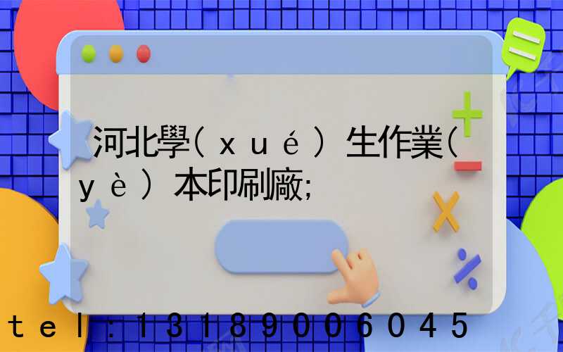 河北學(xué)生作業(yè)本印刷廠