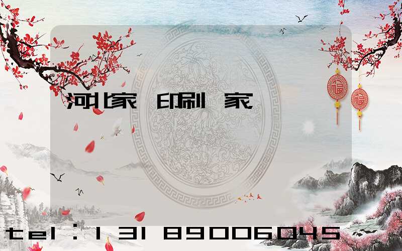 河北家譜印刷廠家