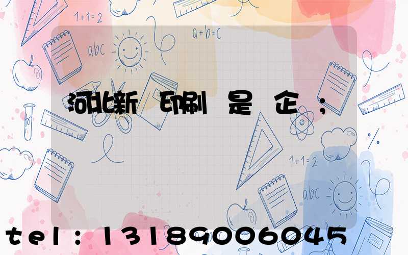 河北新華印刷廠是國企嗎