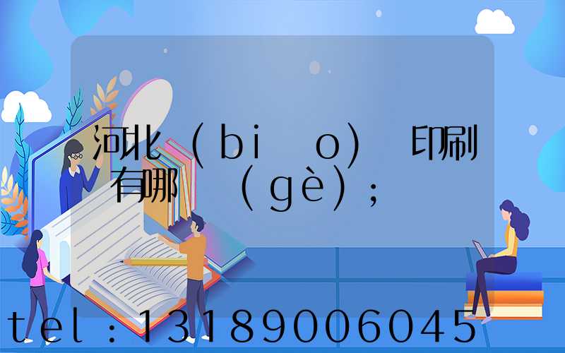 河北標(biāo)簽印刷廠有哪幾個(gè)
