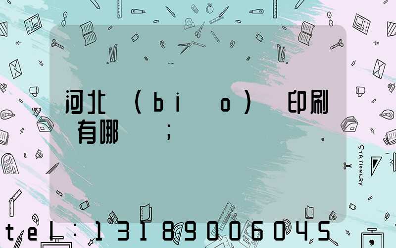 河北標(biāo)簽印刷廠有哪幾個