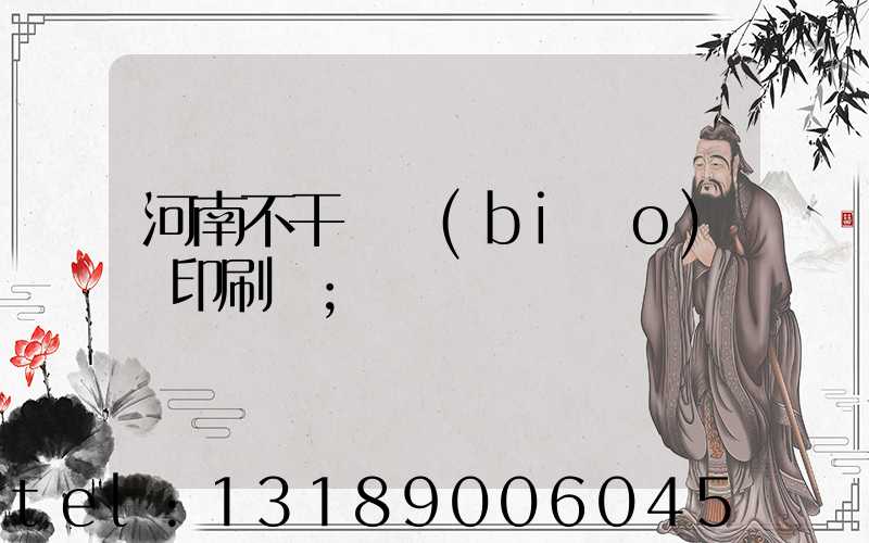 河南不干膠標(biāo)簽印刷廠