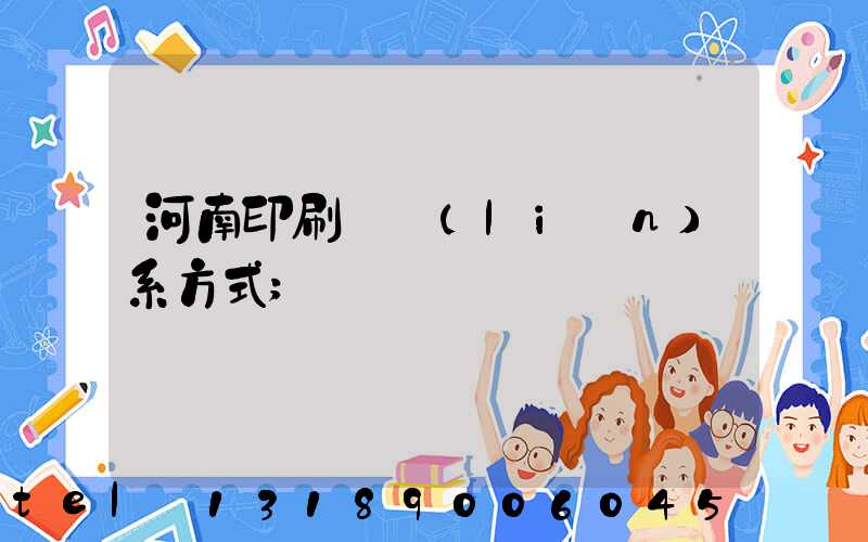 河南印刷廠聯(lián)系方式