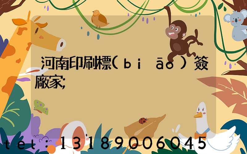 河南印刷標(biāo)簽廠家