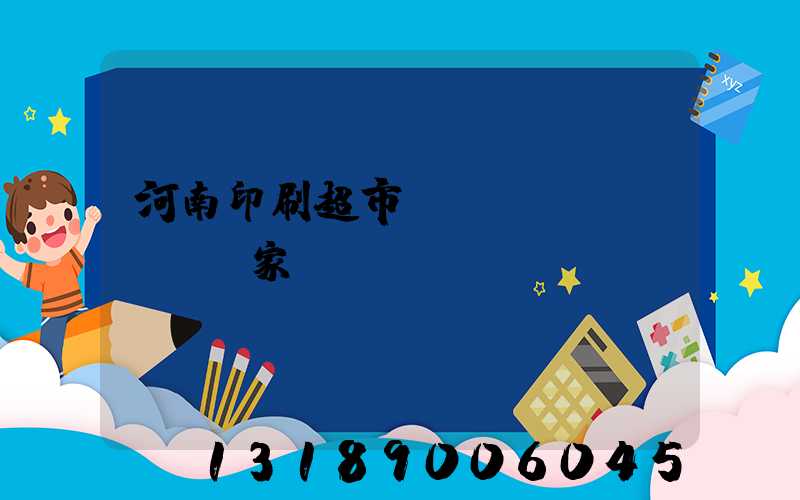 河南印刷超市標(biāo)簽廠家