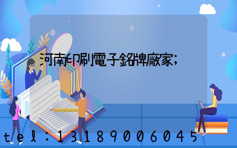 河南印刷電子銘牌廠家