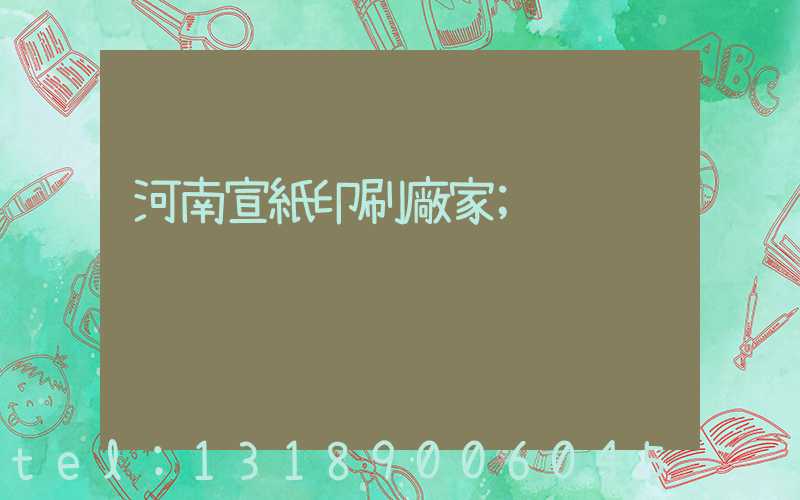 河南宣紙印刷廠家