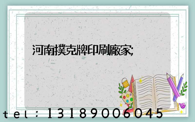 河南撲克牌印刷廠家