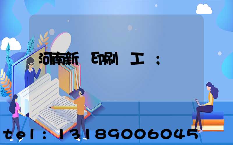 河南新華印刷廠工資