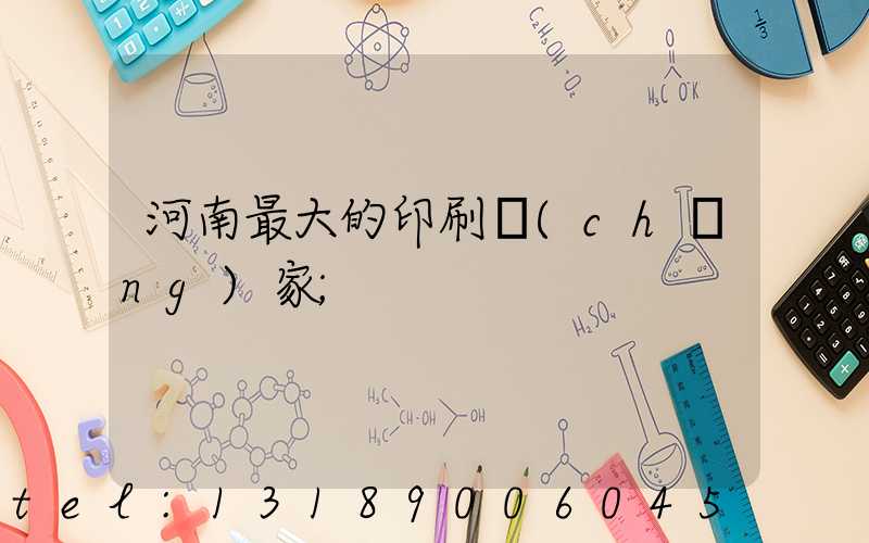 河南最大的印刷廠(chǎng)家