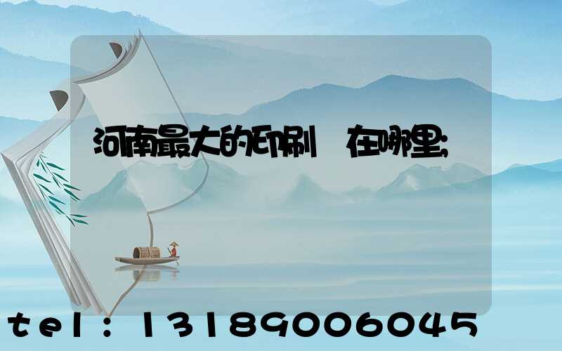 河南最大的印刷廠在哪里