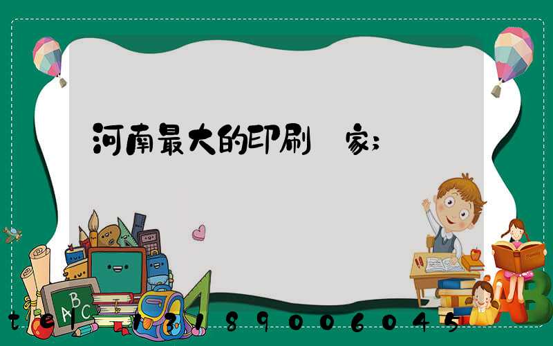 河南最大的印刷廠家