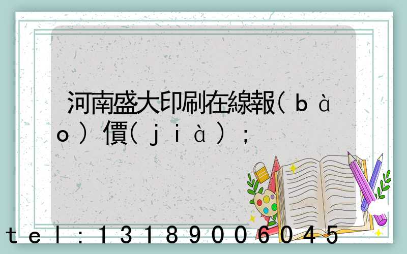 河南盛大印刷在線報(bào)價(jià)