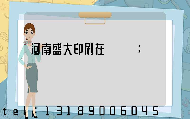 河南盛大印刷在線報價