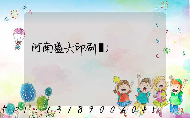 河南盛大印刷廠