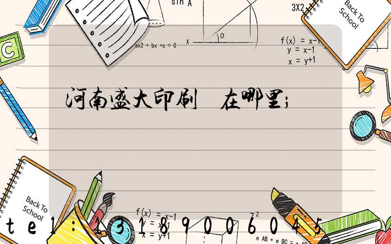 河南盛大印刷廠在哪里