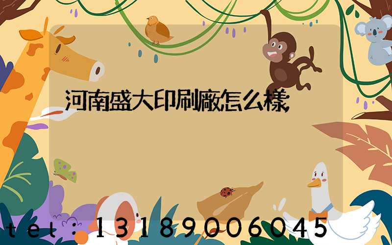 河南盛大印刷廠怎么樣