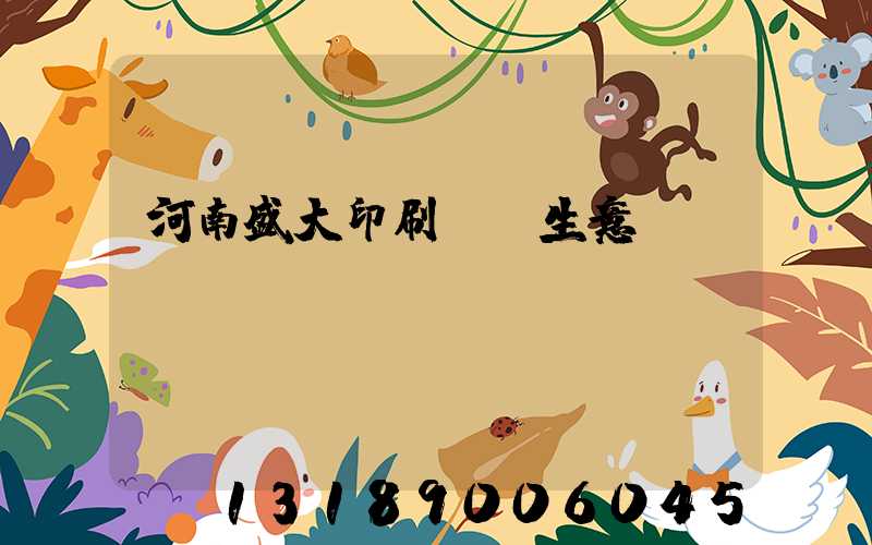 河南盛大印刷廠搶生意