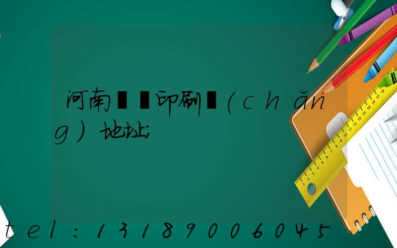 河南郵電印刷廠(chǎng)地址