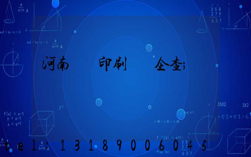 河南郵電印刷廠愛企查