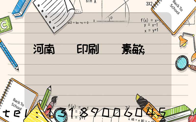 河南郵電印刷廠楊素敏